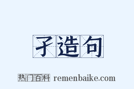 孑造句是什么意思的图片